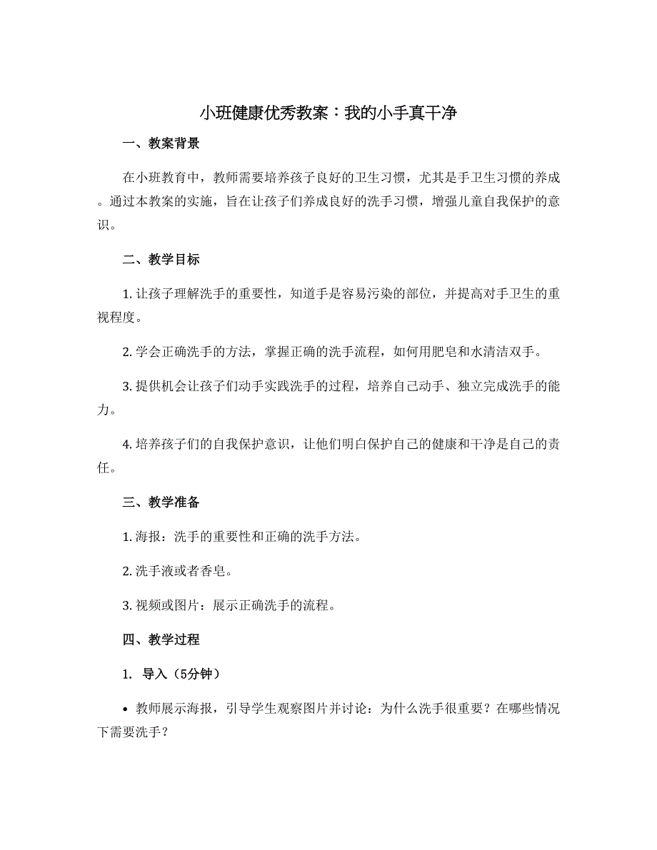 小班健康优秀教案：我的小手真干净_第1页