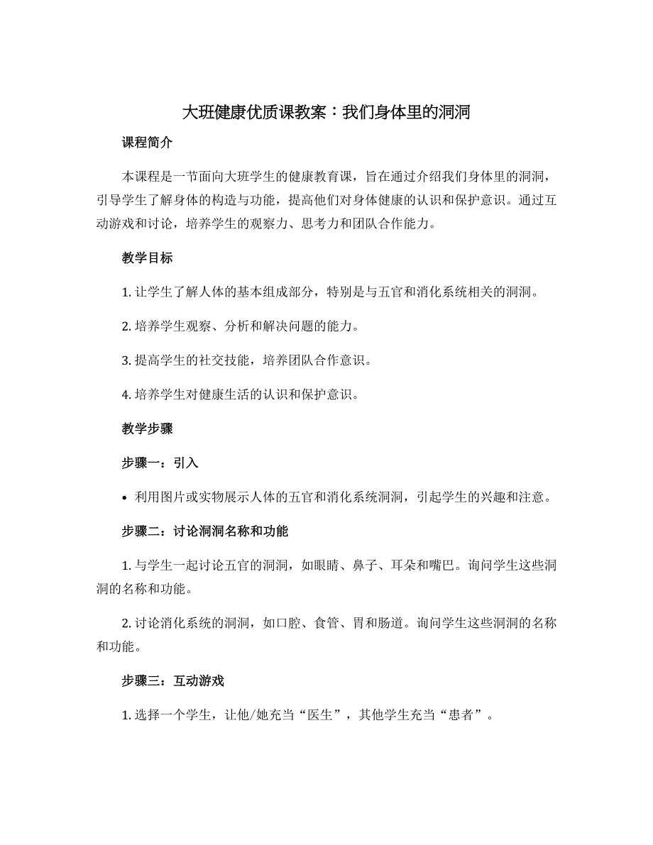 大班健康优质课教案：我们身体里的洞洞_第1页