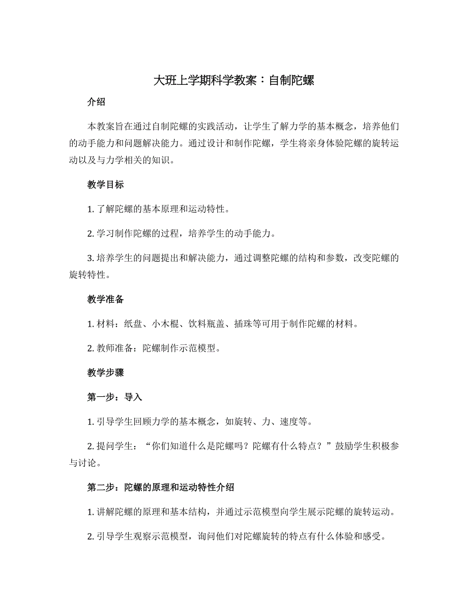 大班上学期科学教案：自制陀螺_第1页