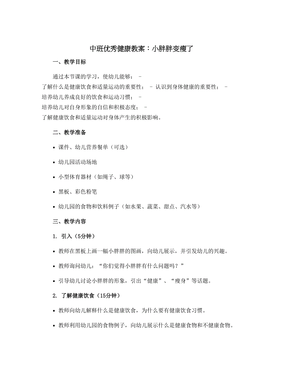 中班优秀健康教案：小胖胖变瘦了[1]_第1页