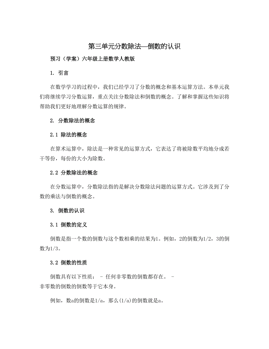 《第三单元分数除法—倒数的认识》预习（学案）六年级上册数学人教版_第1页