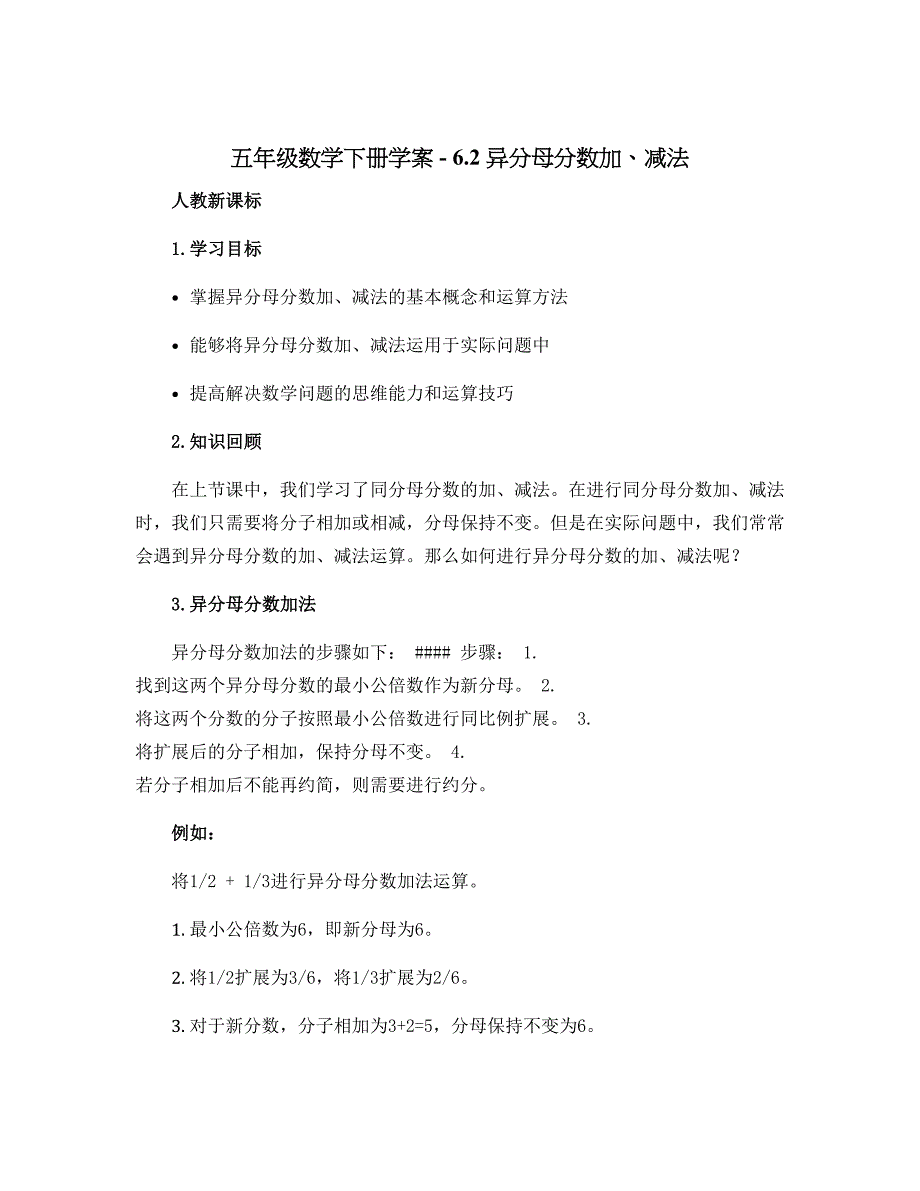 五年级数学下册学案- 6.2 异分母分数加、减法 -人教新课标_第1页