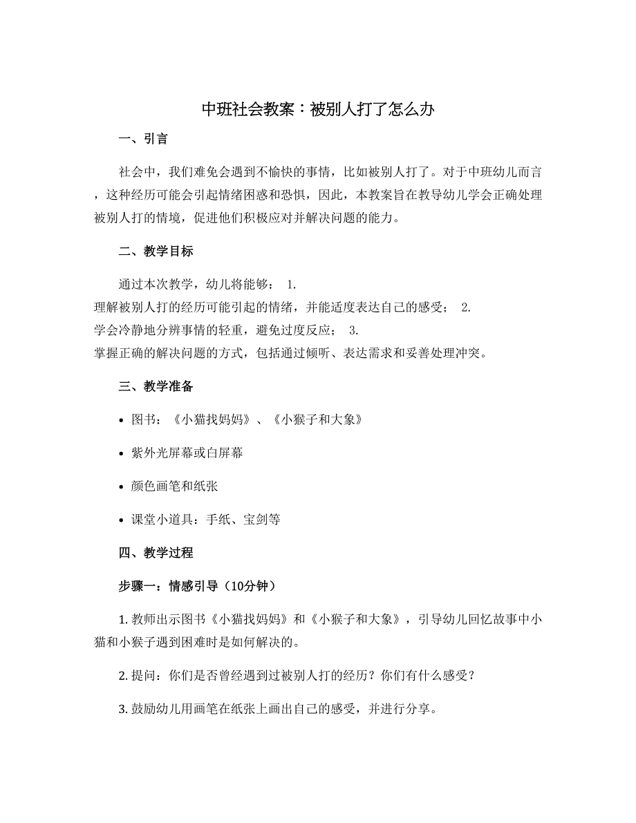 中班社会教案：被别人打了怎么办[1]_第1页