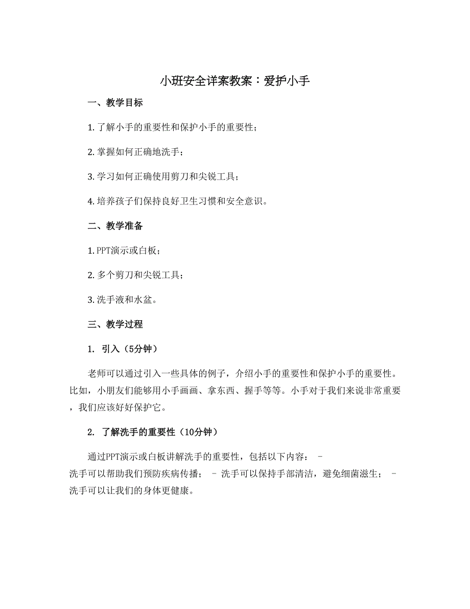 小班安全详案教案：爱护小手_第1页