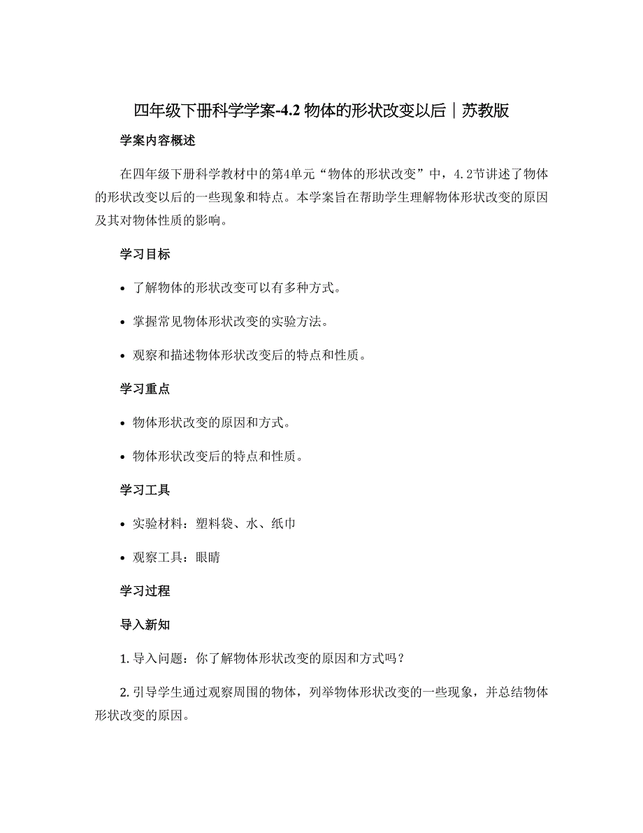 四年级下册科学学案-4.2 物体的形状改变以后｜苏教版_第1页