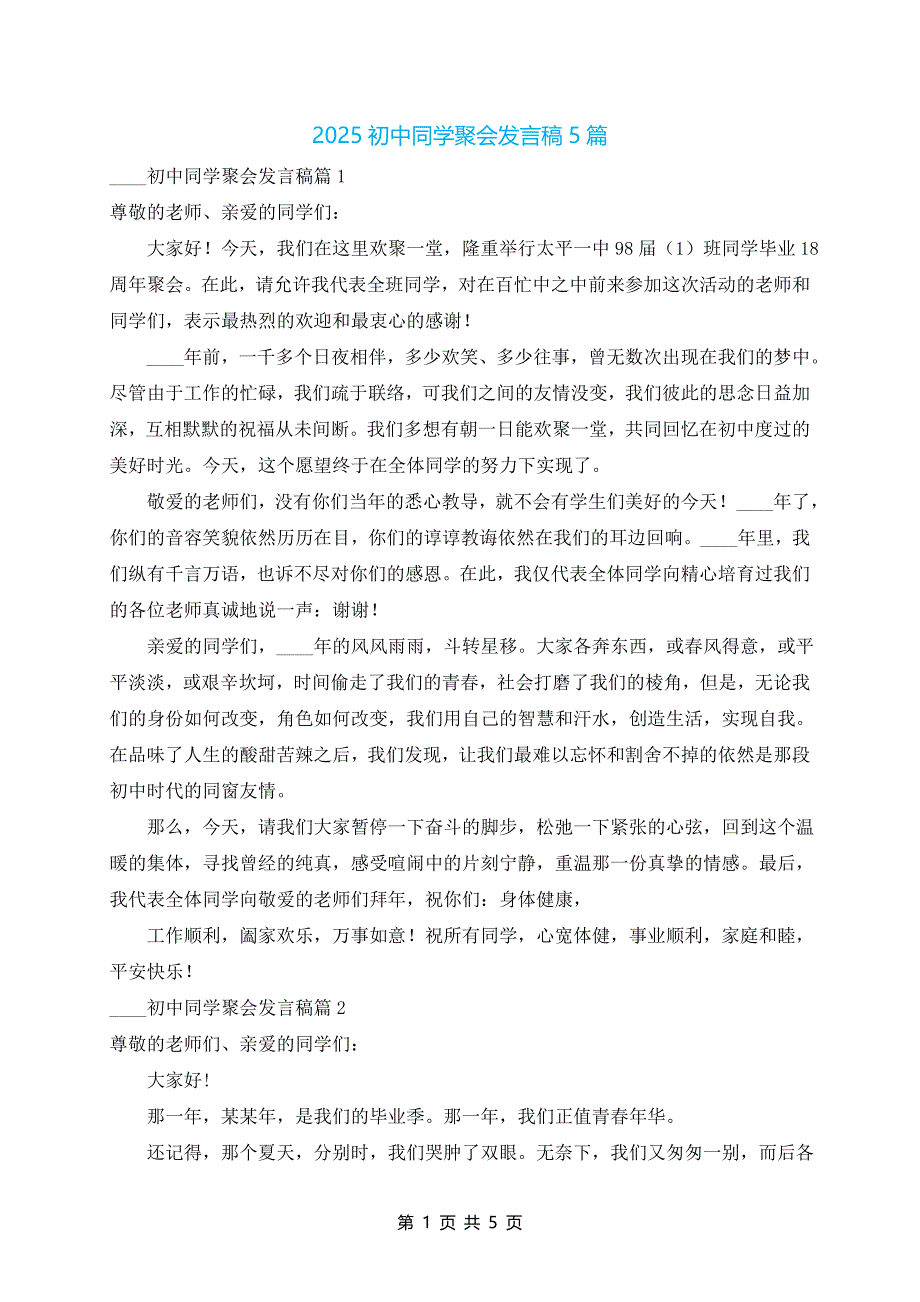 2025初中同学聚会发言稿5篇_第1页