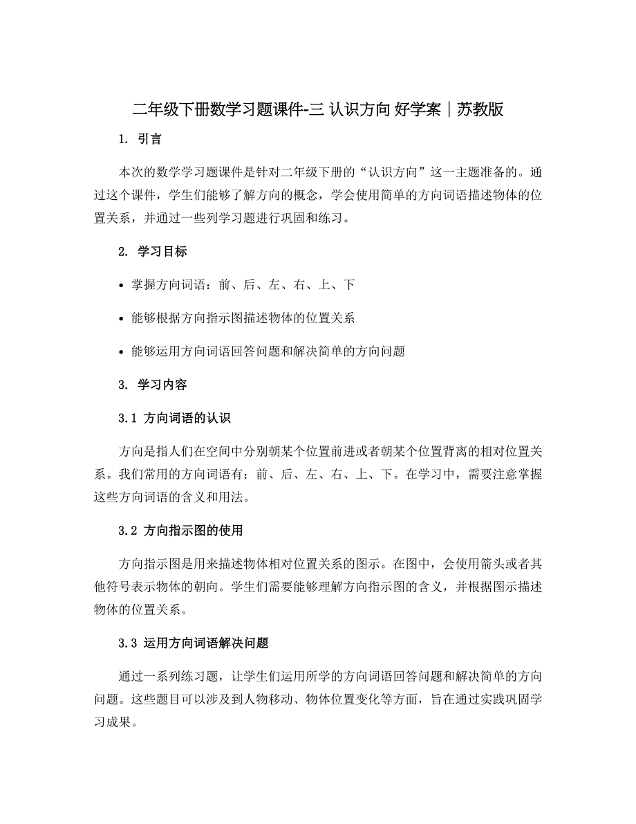 二年级下册数学习题课件-三 认识方向 好学案｜苏教版_第1页