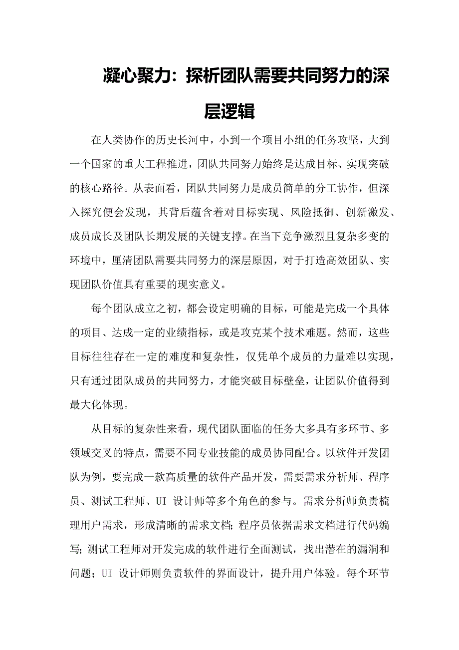 探析团队需要共同努力的深层逻辑_第1页