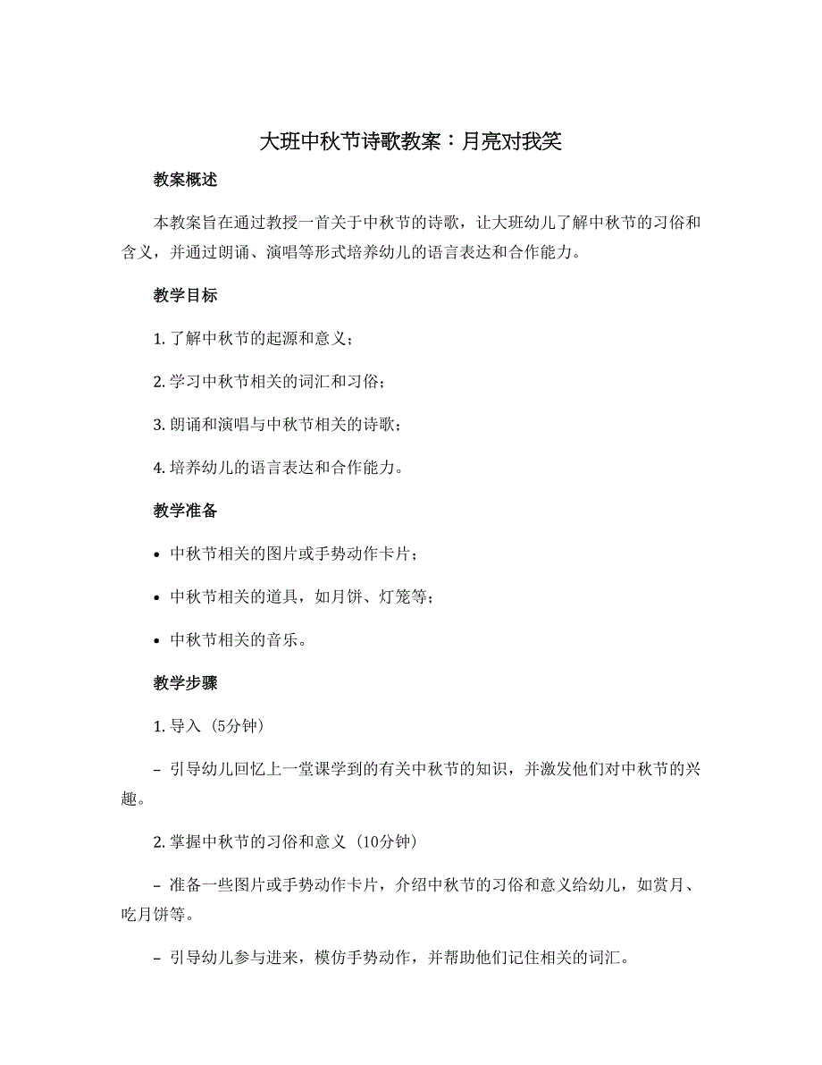 大班中秋节诗歌教案：月亮对我笑_第1页