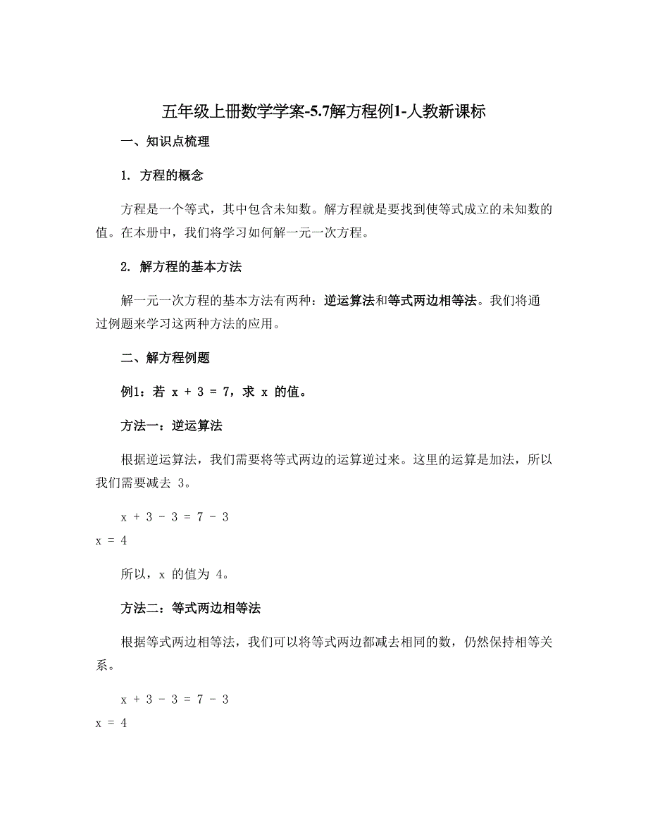 五年级上册数学学案-5.7解方程例1-人教新课标_第1页