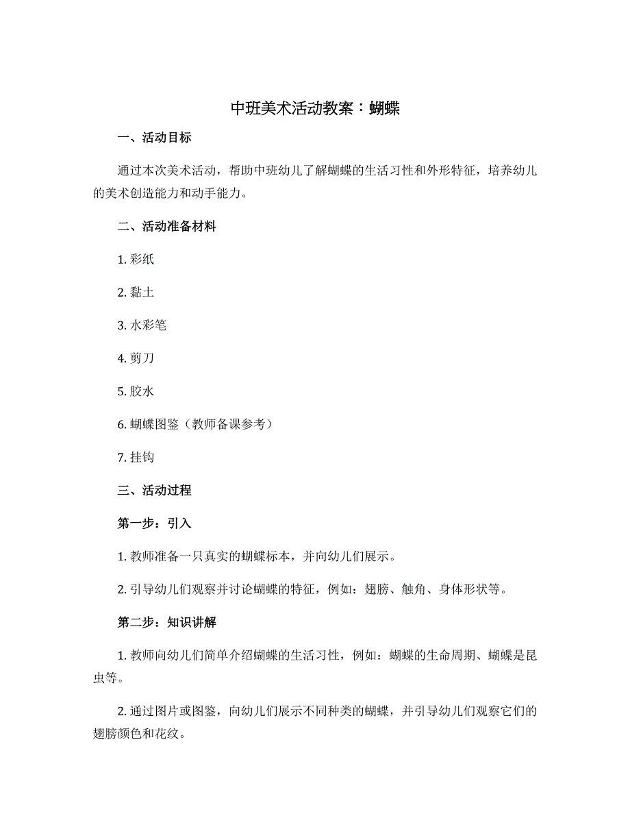 中班美术活动教案：蝴蝶_第1页