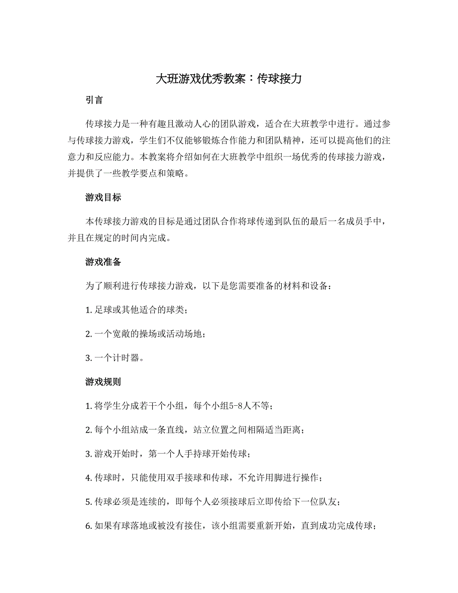 大班游戏优秀教案：传球接力_第1页