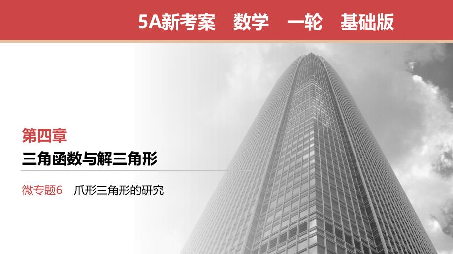 2026全国一轮数学 微专题6　爪形三角形的研究 优质课件_第1页