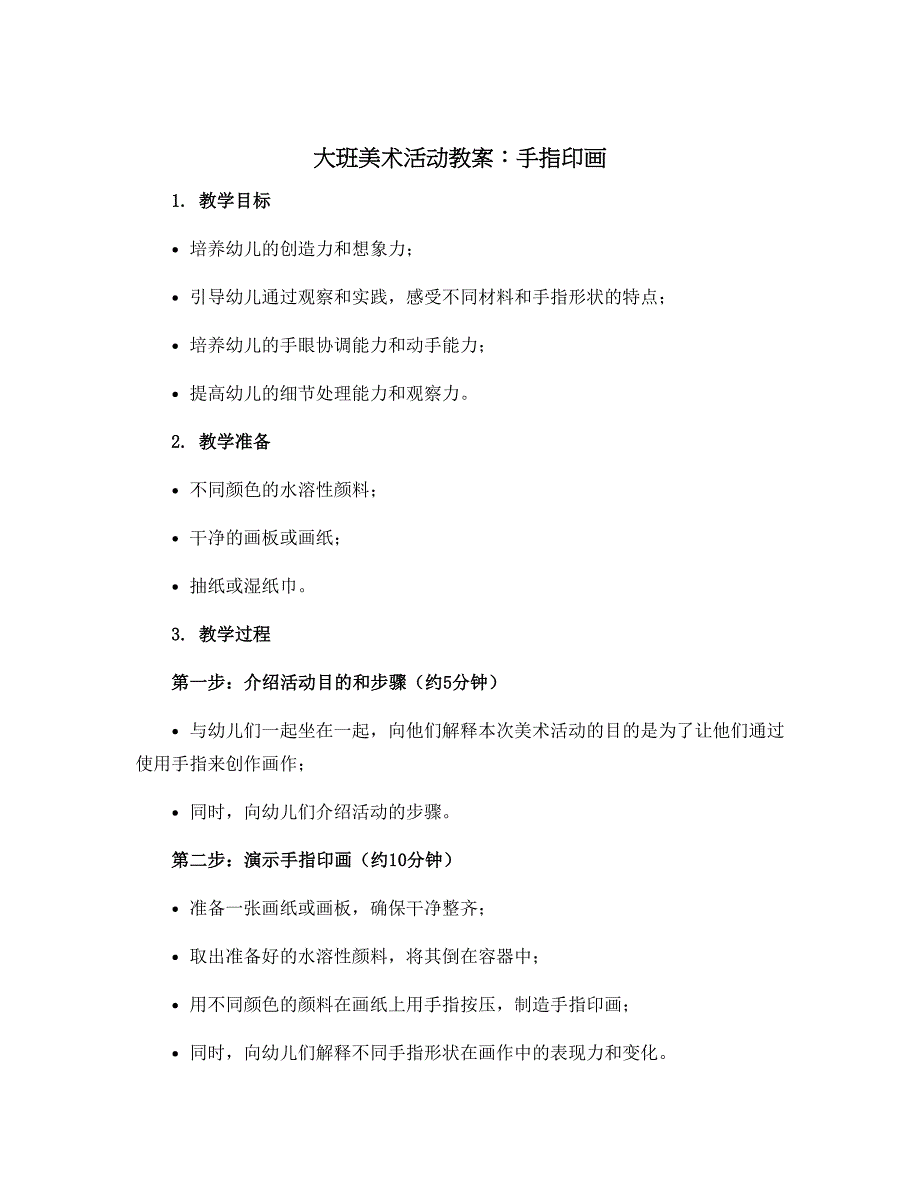 大班美术活动教案：手指印画_第1页