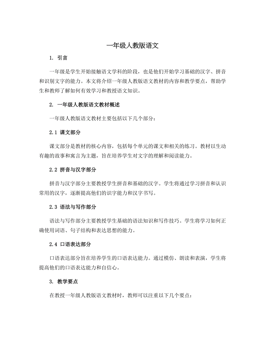 一年级人教版语文[1]_第1页