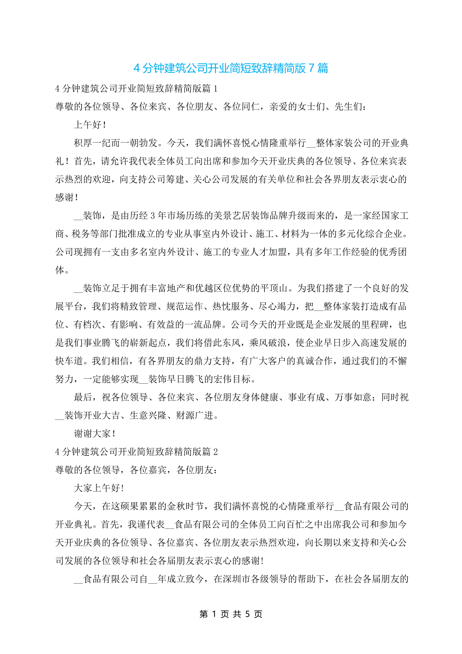 4分钟建筑公司开业简短致辞精简版7篇_第1页