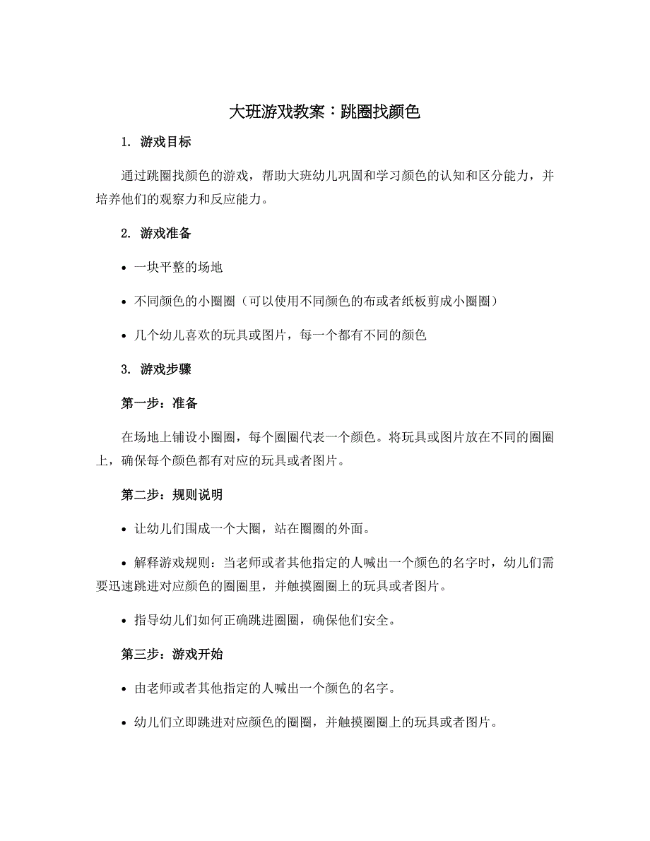 大班游戏教案：跳圈找颜色_第1页
