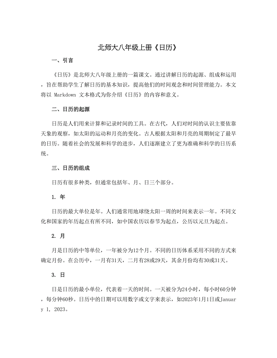 北师大八年级上册《日历》_第1页