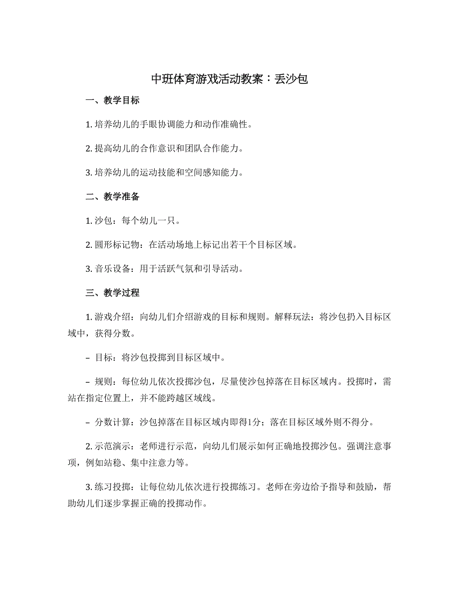 中班体育游戏活动教案：丢沙包_第1页