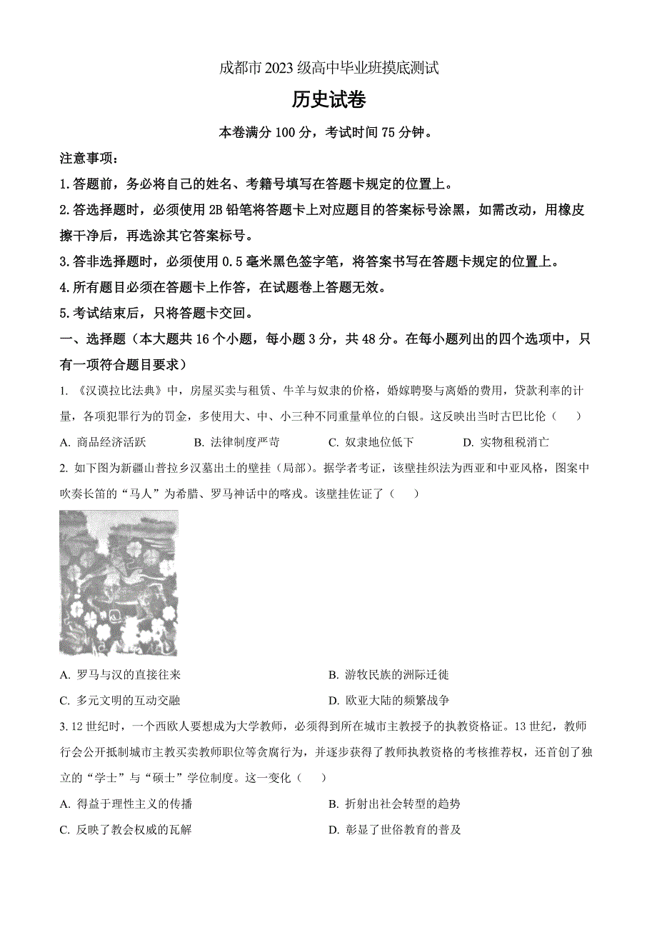 2026届四川省成都市高三上学期摸底测试（零诊）历史 Word版无答案_第1页