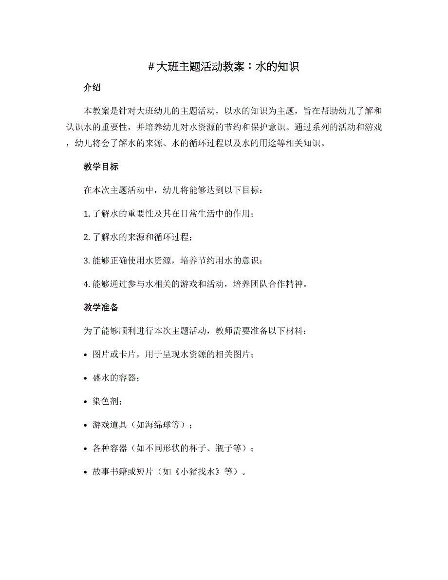 大班主题活动教案：水的知识_第1页
