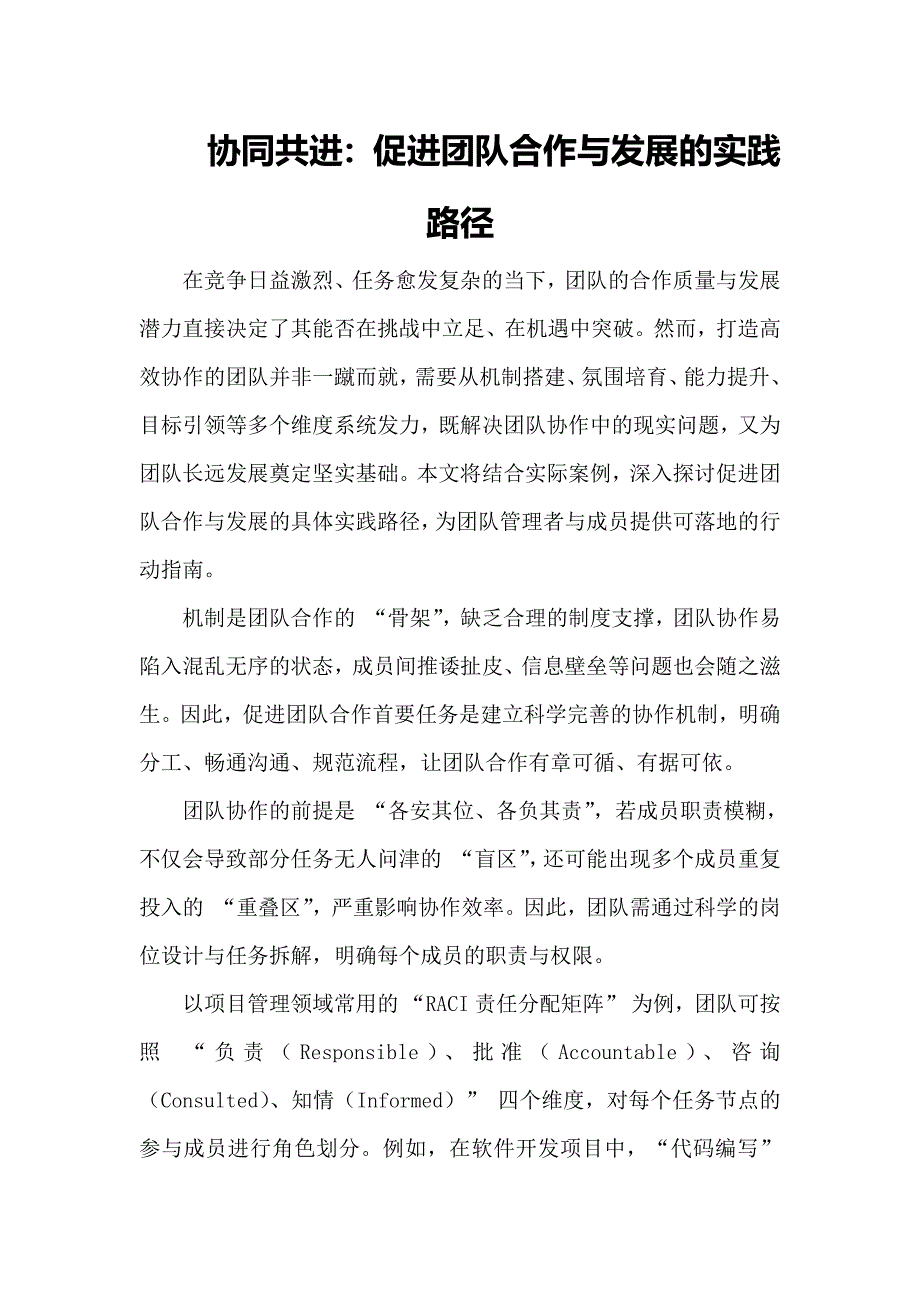 促进团队合作与发展的实践路径_第1页