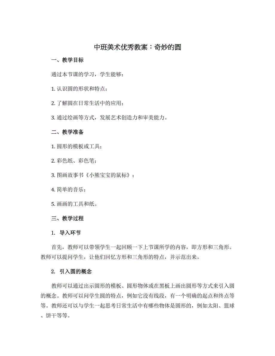 中班美术优秀教案：奇妙的圆_第1页