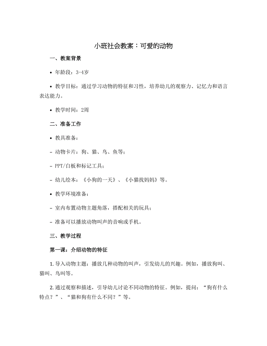 小班社会教案：可爱的动物(附教学)_第1页