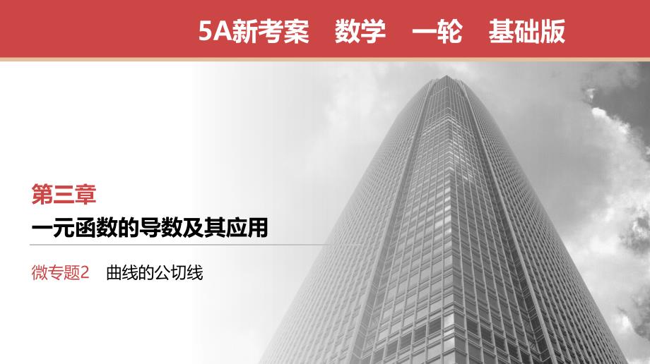 2026全国一轮数学 微专题2　曲线的公切线-3d2f2be205ff 优质课件_第1页