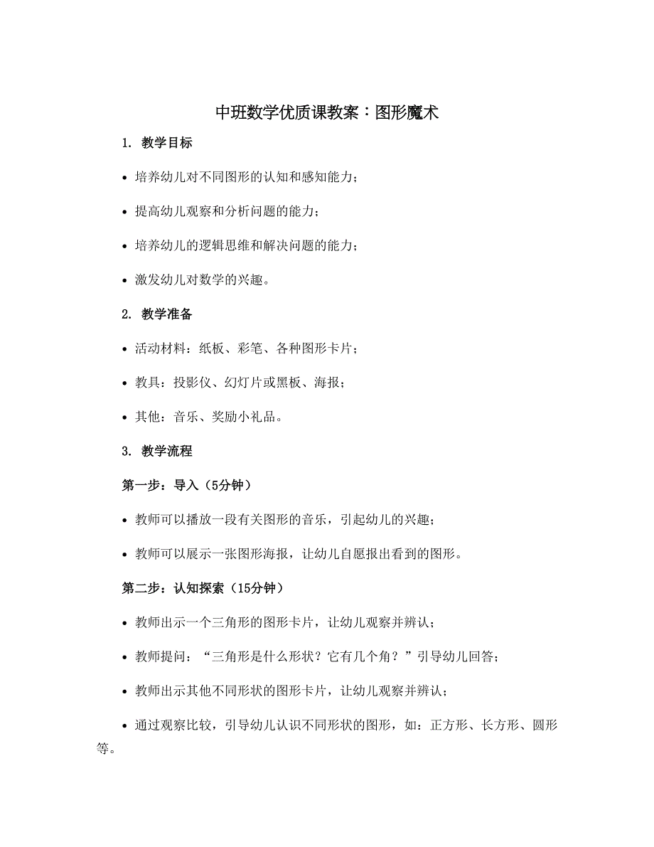 中班数学优质课教案：图形魔术_第1页