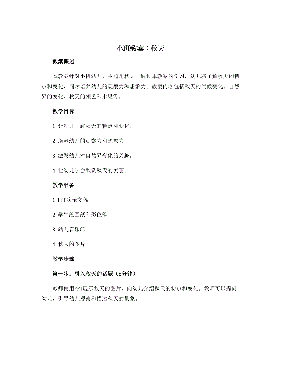小班教案：秋天_第1页