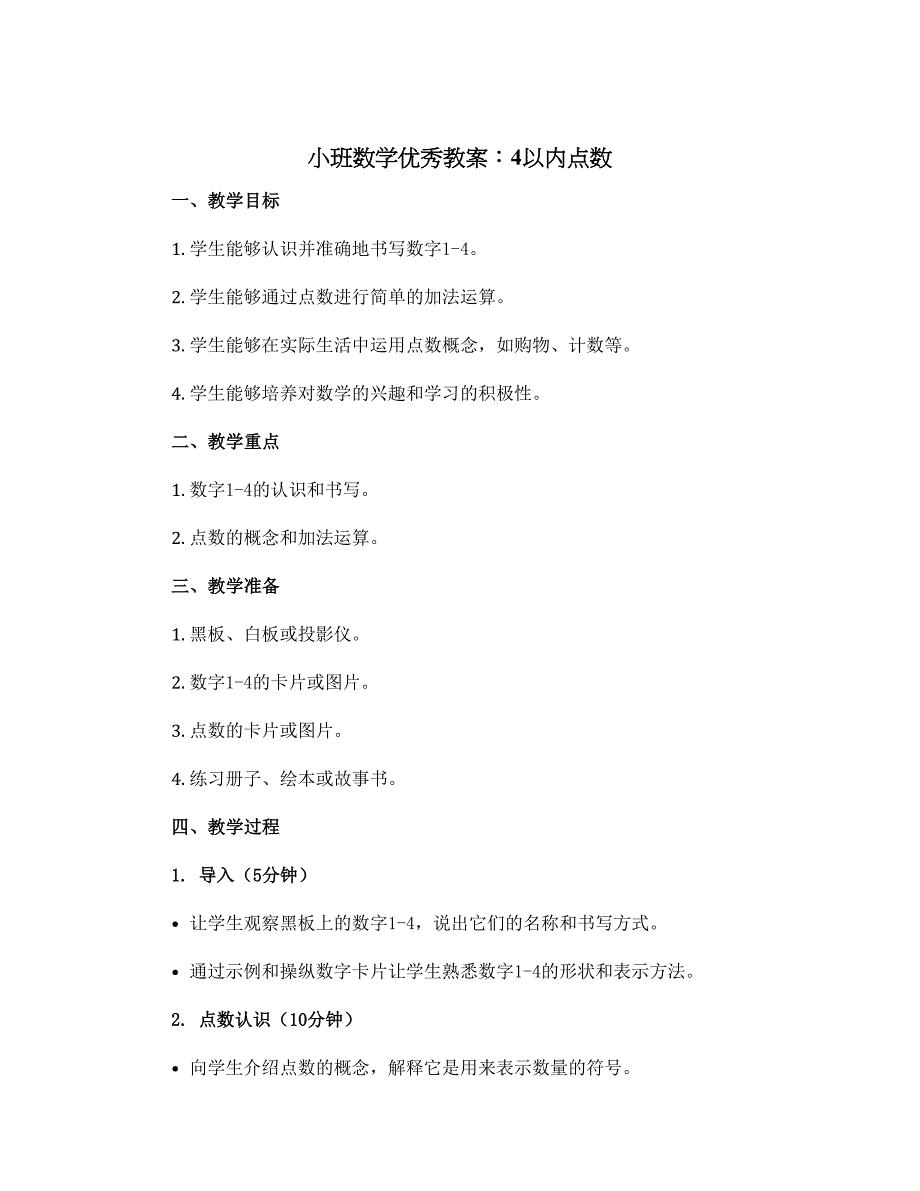 小班数学优秀教案：4以内点数_第1页