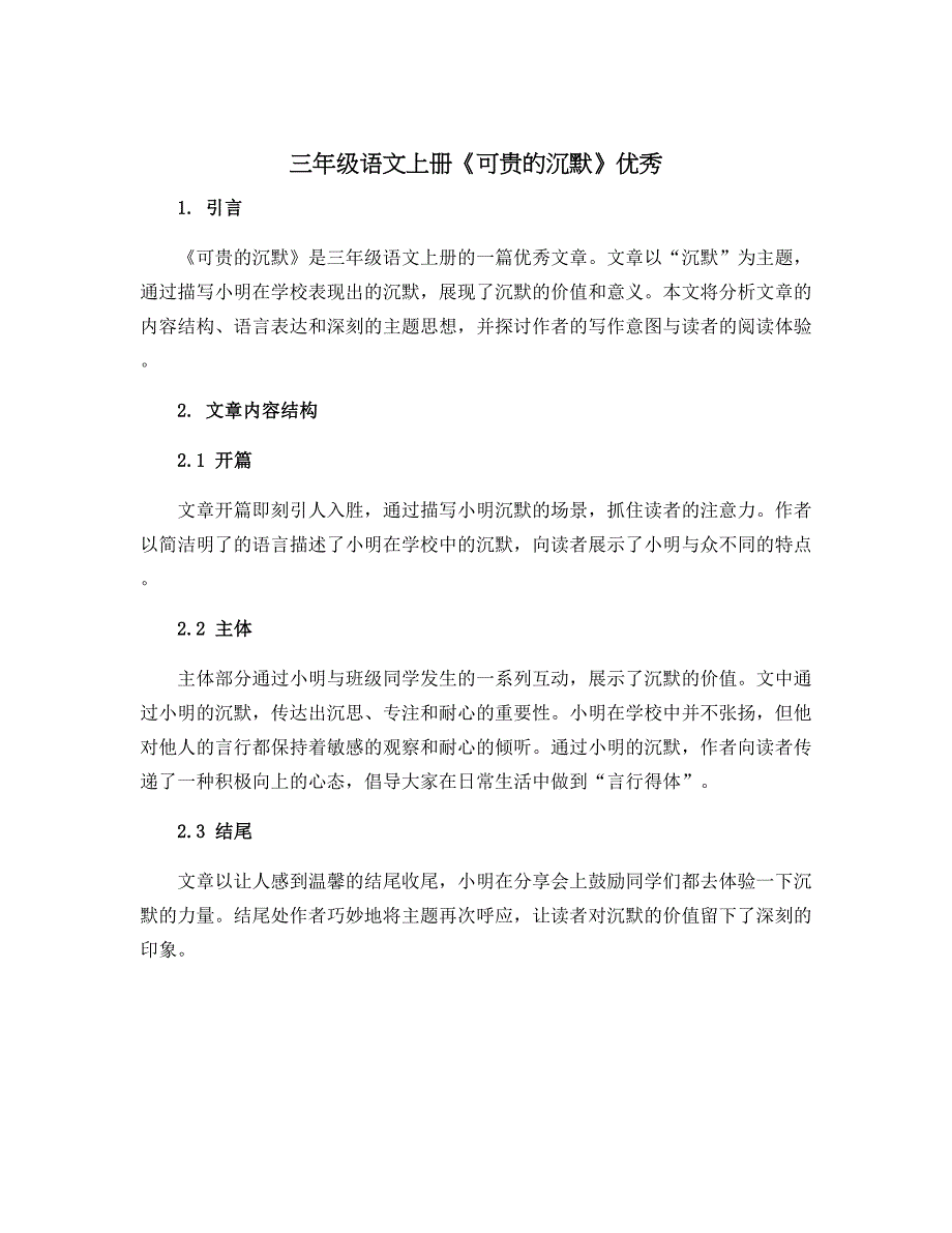 三年级语文上册《可贵的沉默》优秀_第1页