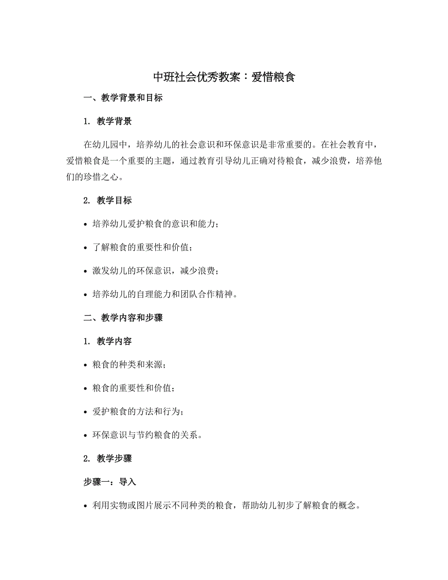 中班社会优秀教案：爱惜粮食_第1页