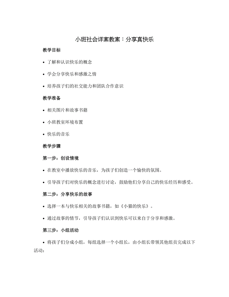 小班社会详案教案：分享真快乐_第1页