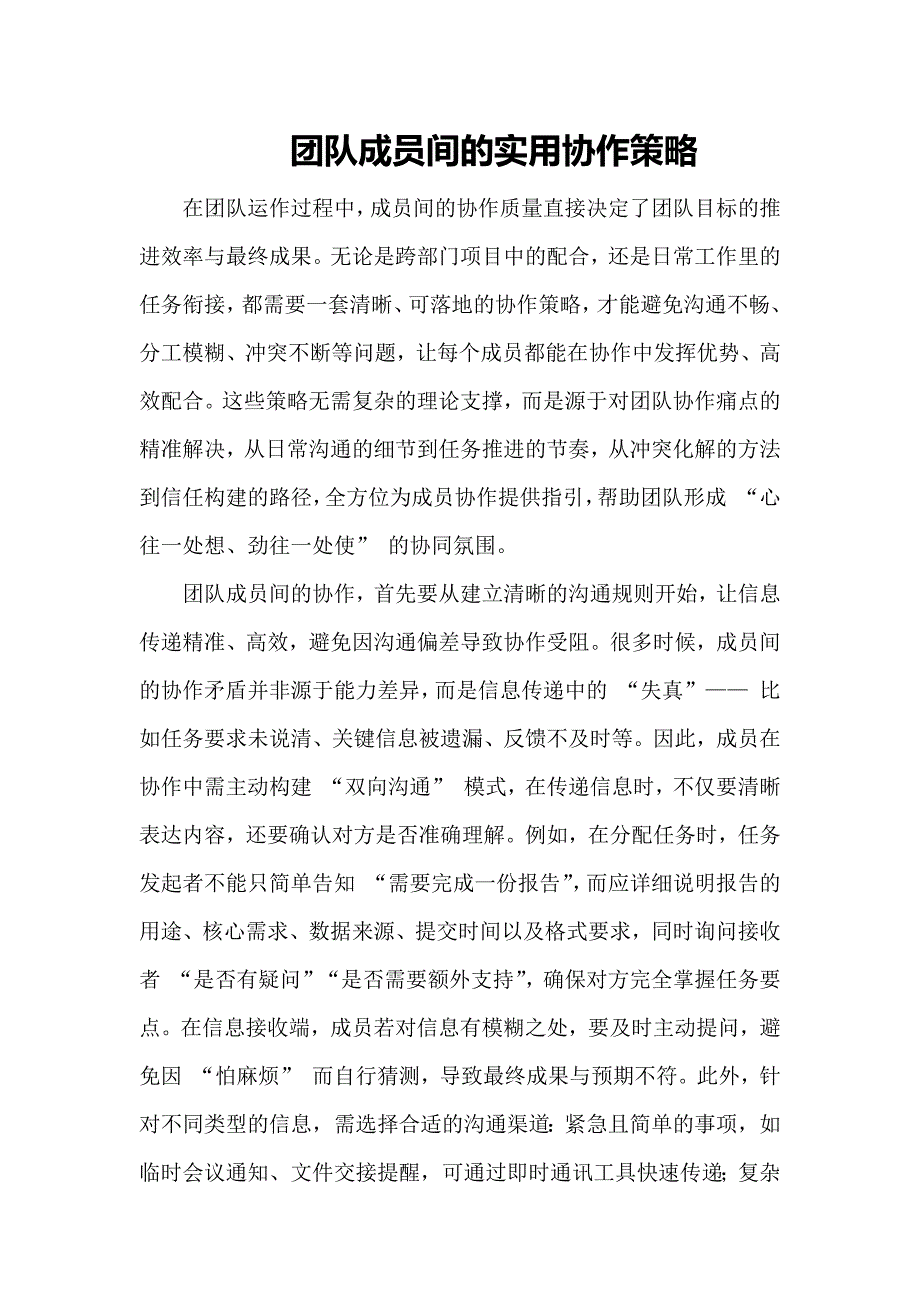 团队成员间的实用协作策略_第1页
