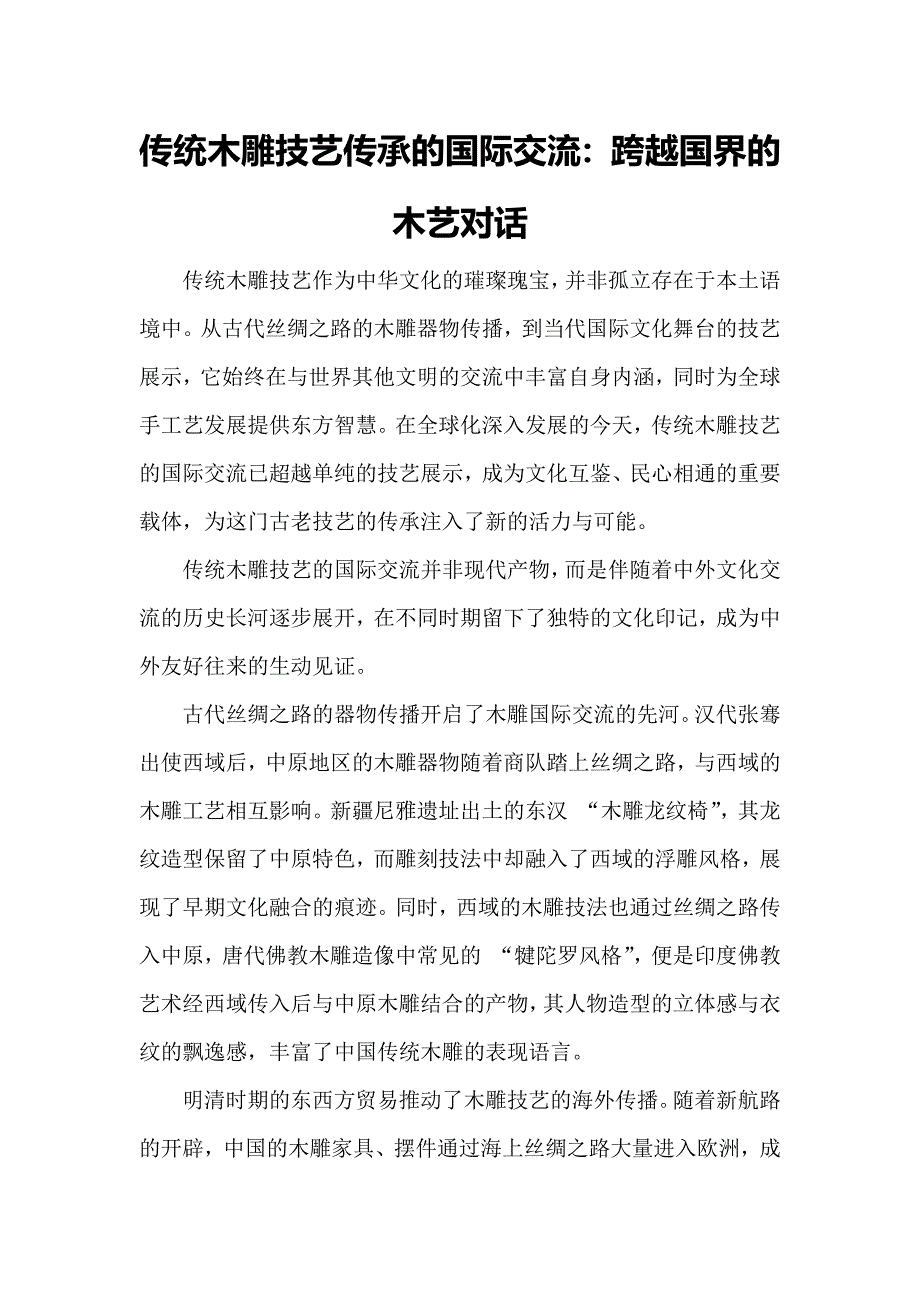 传统木雕技艺传承的国际交流：跨越国界的木艺对话_第1页