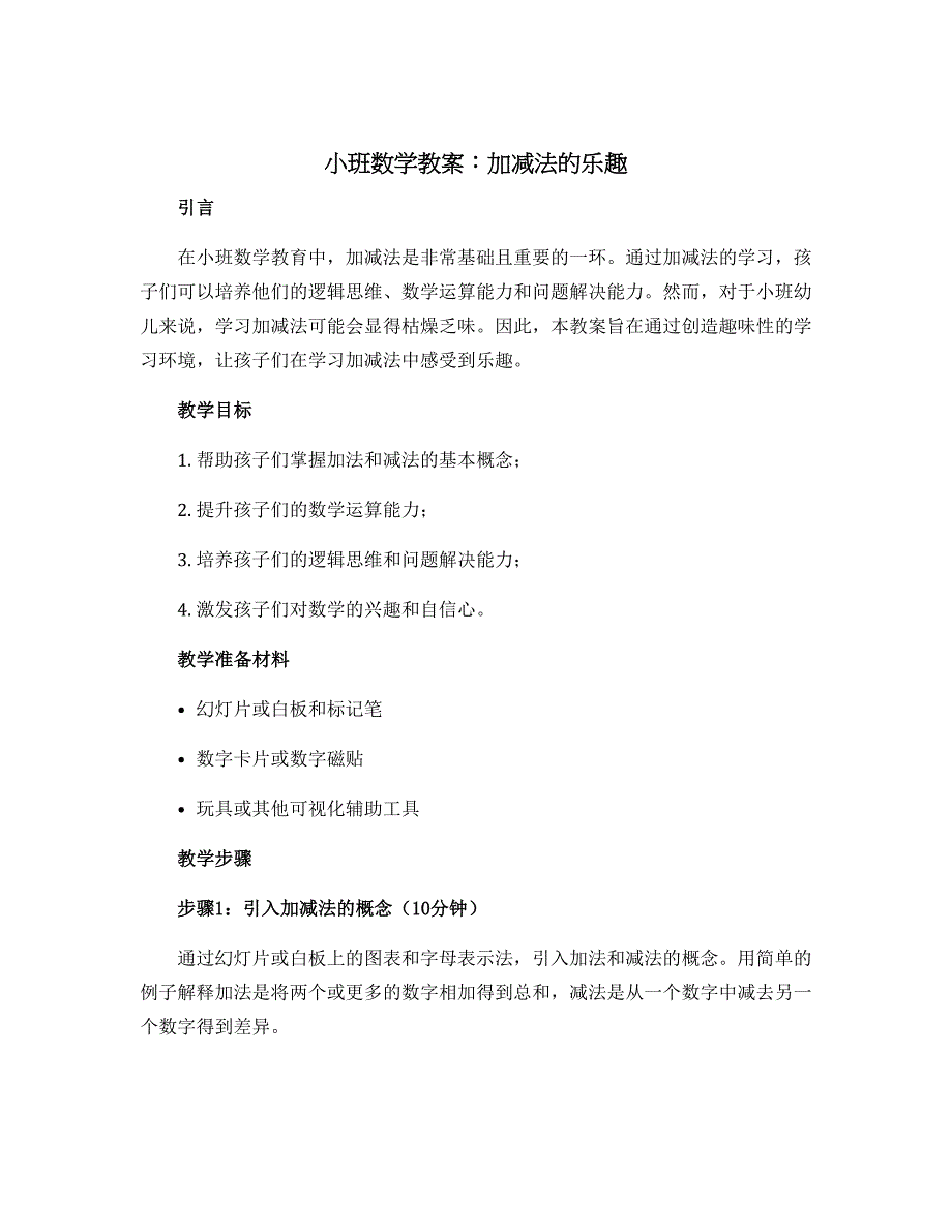 小班数学教案：加减法的乐趣_第1页