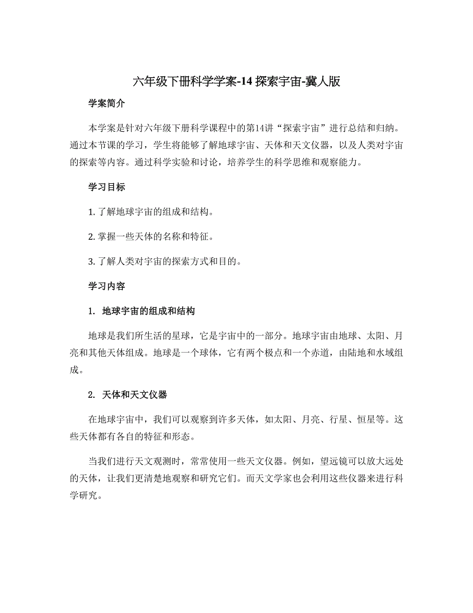 六年级下册科学学案-14 探索宇宙-冀人版_第1页