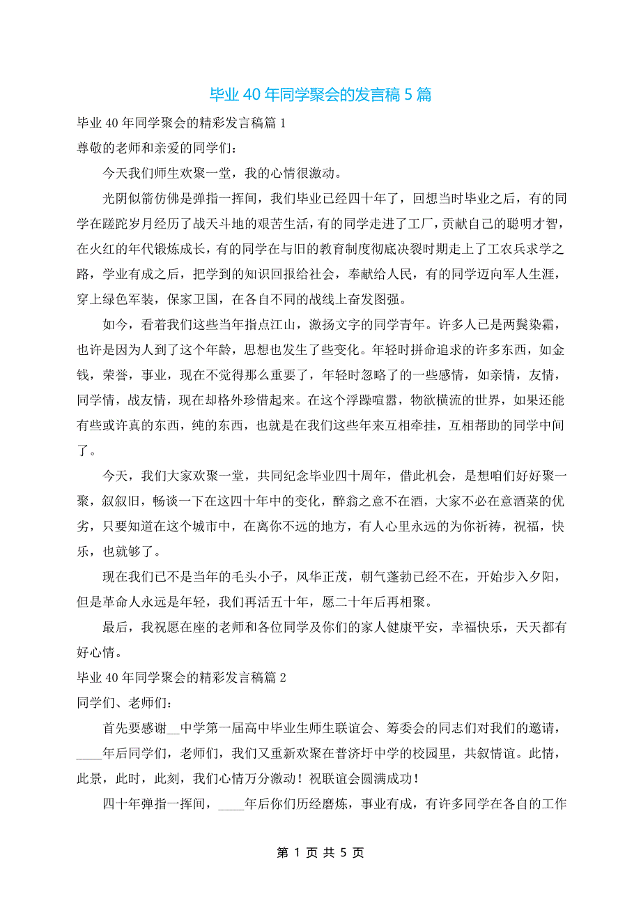 毕业40年同学聚会的发言稿5篇_第1页