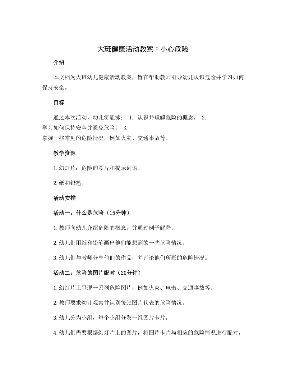 大班健康活动教案：小心危险_第1页
