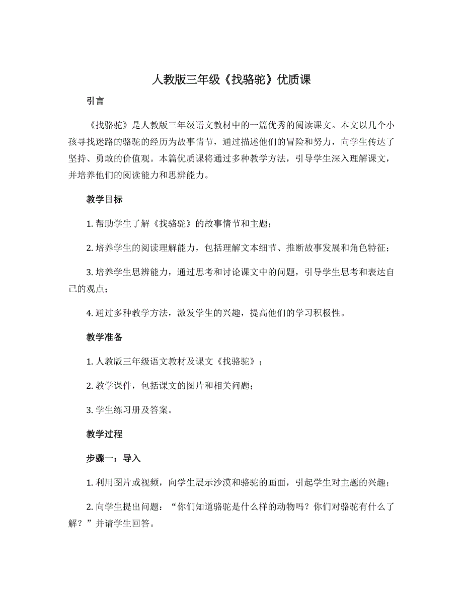 人教版三年级《找骆驼》优质课_第1页