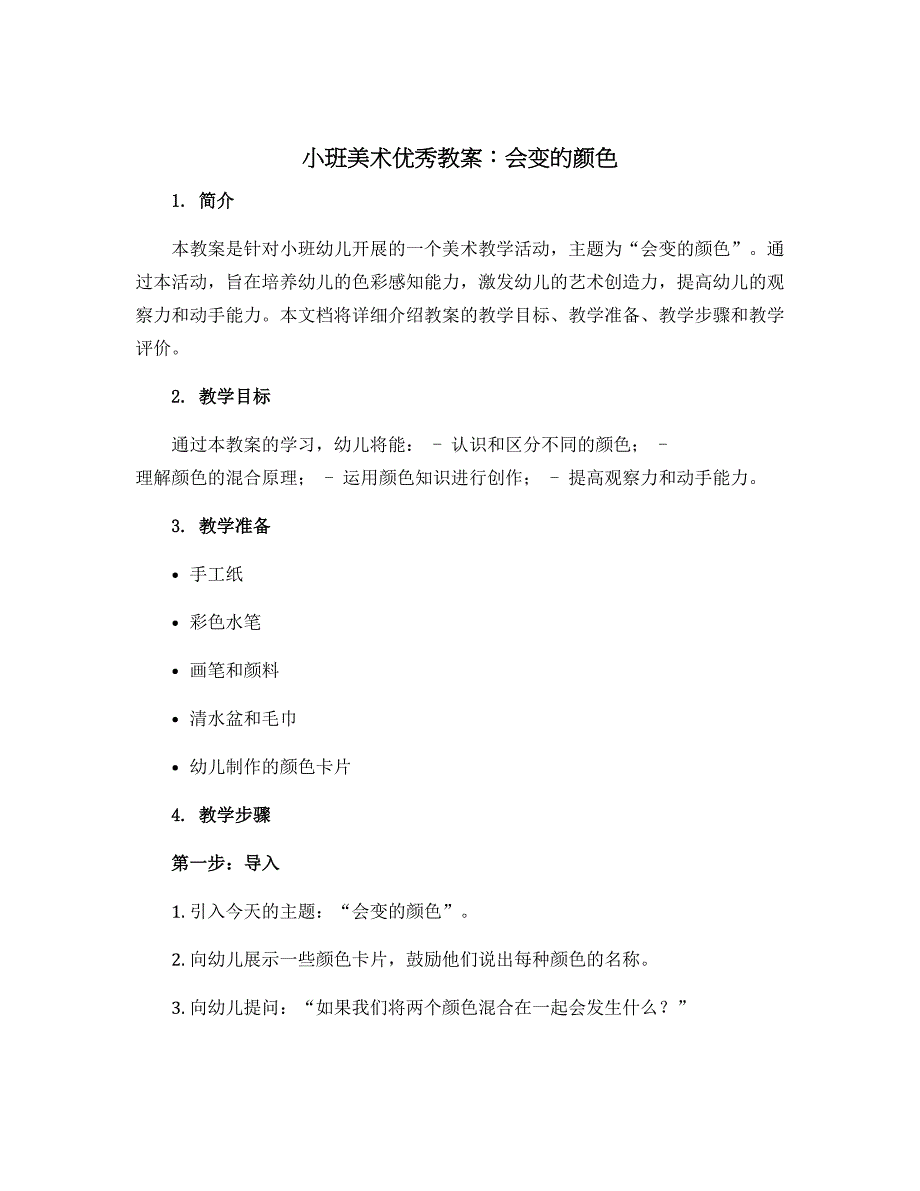小班美术优秀教案：会变的颜色_第1页