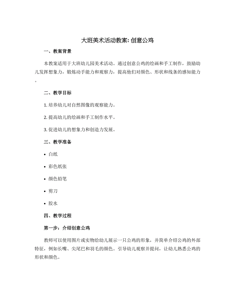 大班美术活动教案：创意公鸡_第1页