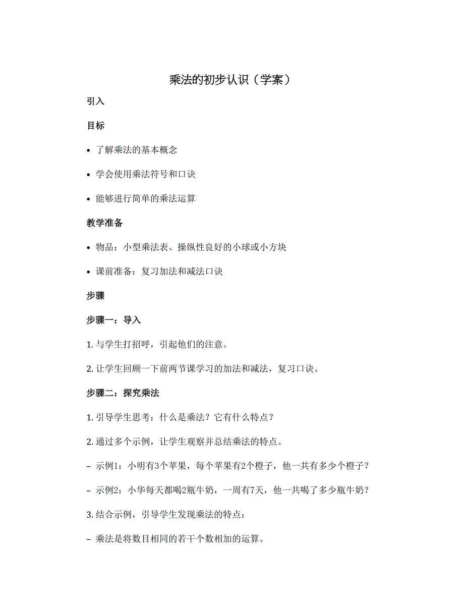 《乘法的初步认识》（学案）人教版二年级数学上册_第1页