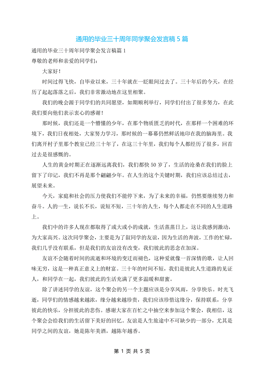 通用的毕业三十周年同学聚会发言稿5篇_第1页