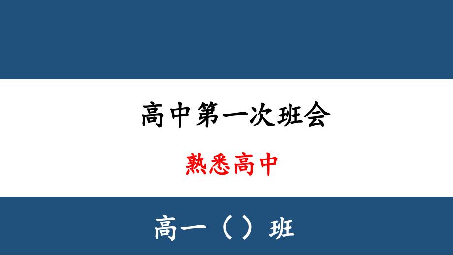 2025-2026学年高一上学期第一次班会（熟悉高中）课件_第1页