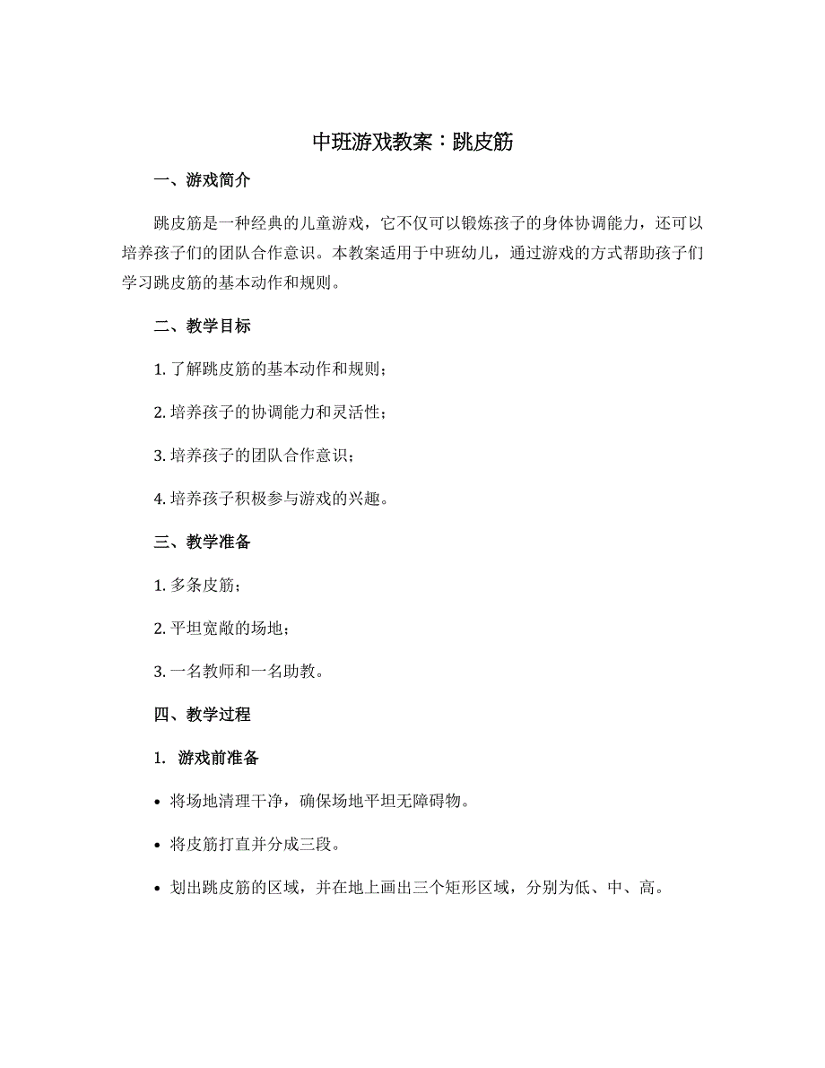 中班游戏教案：跳皮筋_第1页