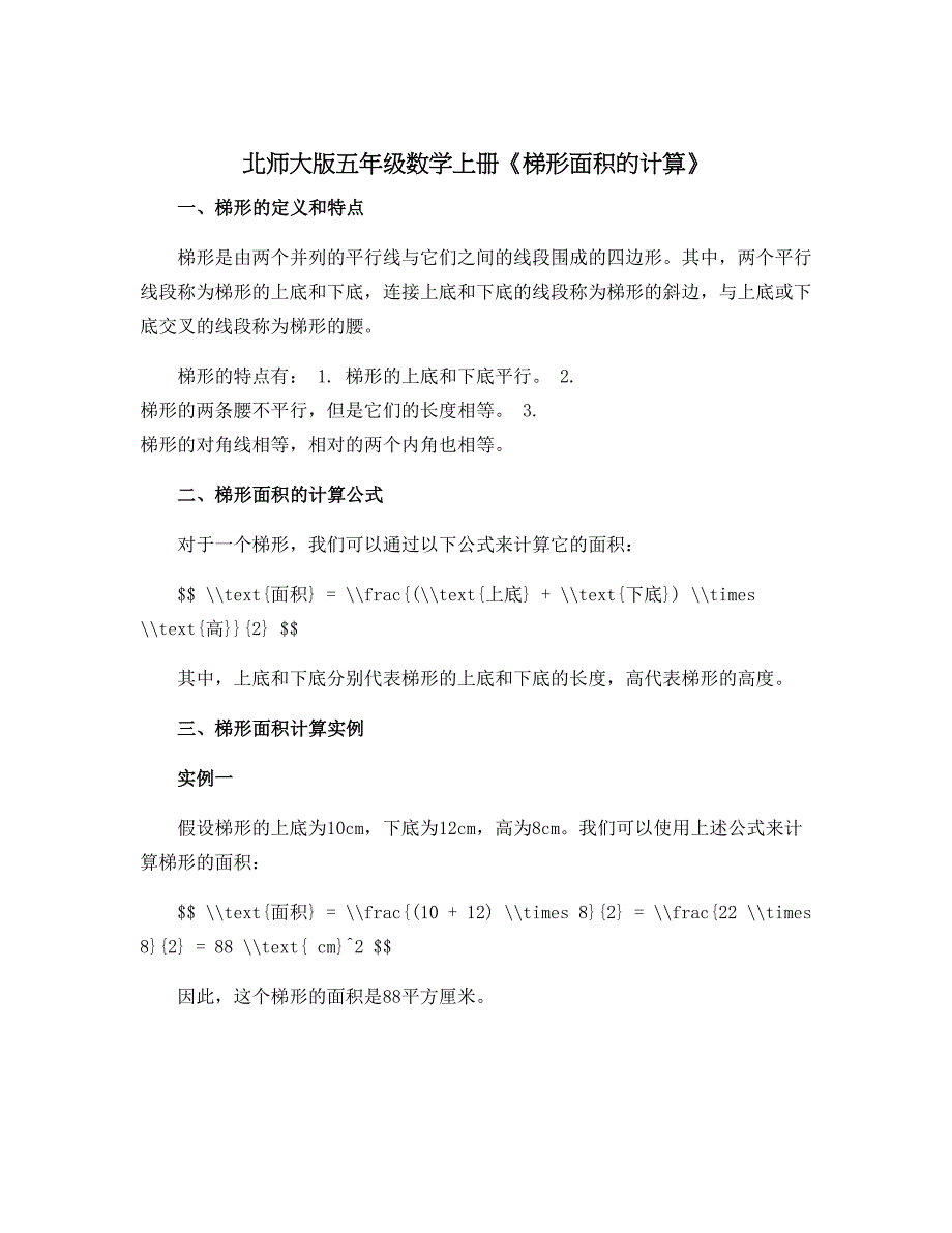 北师大版五年级数学上册《梯形面积的计算》_第1页