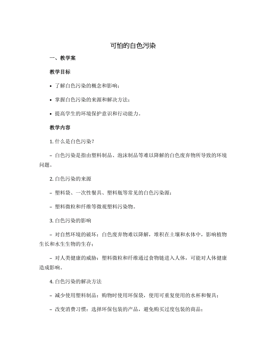 《可怕的白色污染》教学案和分析_第1页